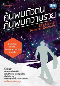 ค้นพบตัวตน ค้นพบความรวย
