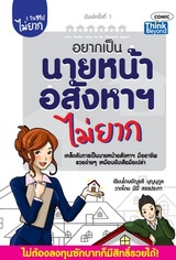 นายหน้าอสังหาฯไม่ยาก
