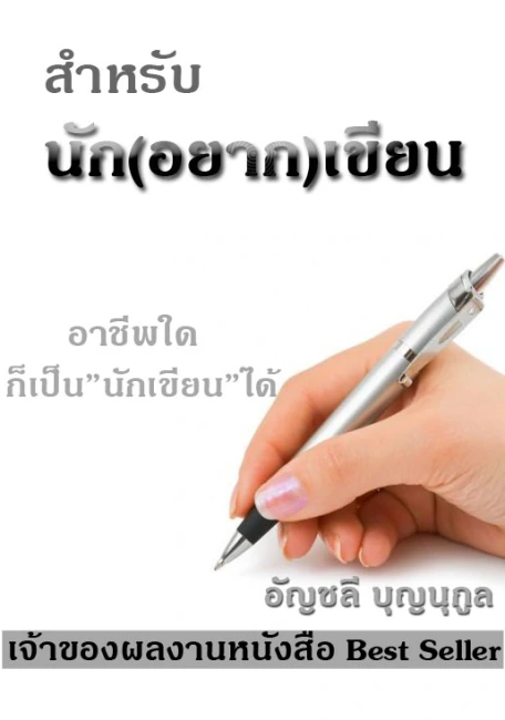 นักอยากเขียน