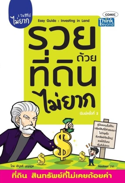 รวยด้วยที่ดินไม่ยาก