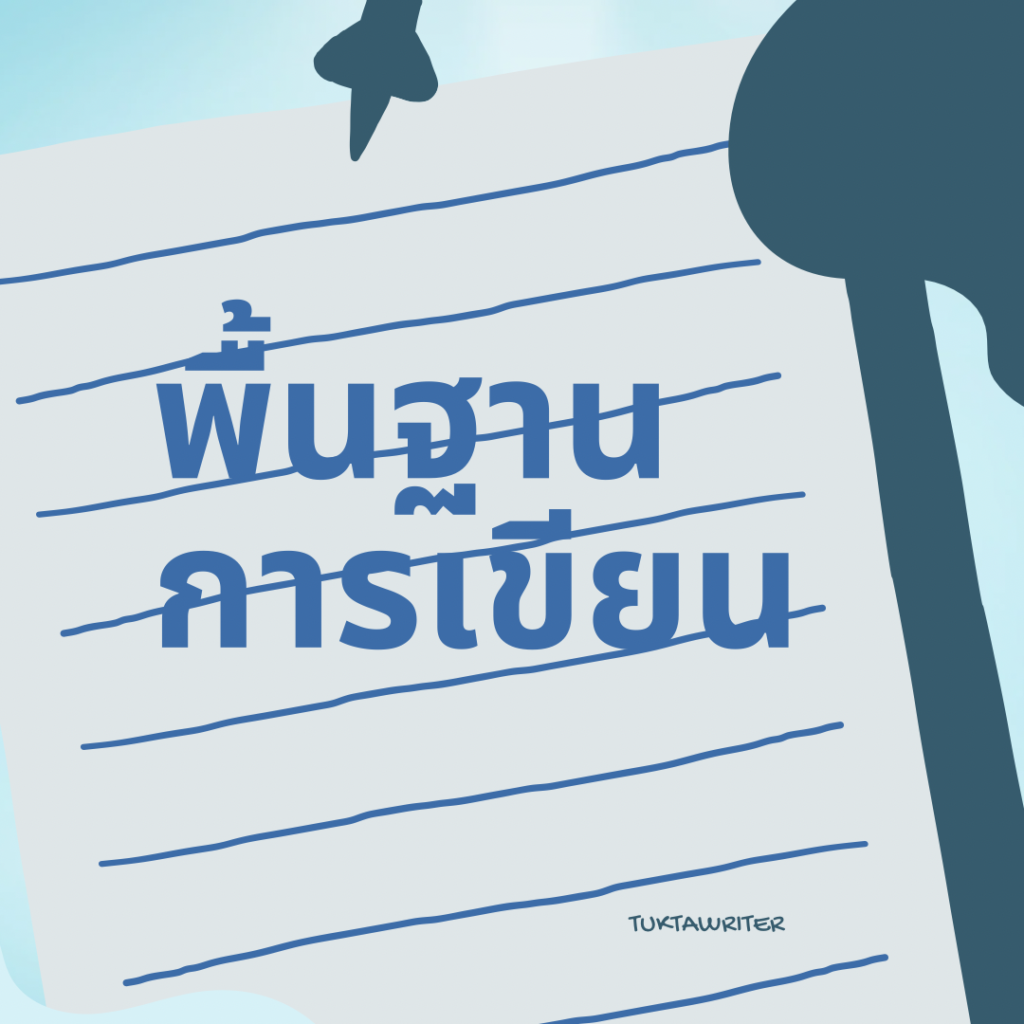 พื้นฐานการเขียน