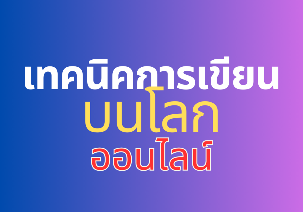 เทคนิคการเขียนบนโลกออนไลน์